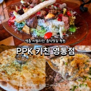 영통 맛집 추천, 화덕 피자맛집 ‘PPK 키친 영통점’
