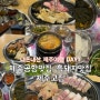 제주공항맛집 제주흑돼지맛집 제주고집 내돈내산 추천