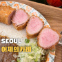 서울 보광동 - 어제의 카레 (이태원 일본식 카레 맛집)