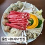 울산 샤브샤브 맛집 반달곰 내돈내산 후기