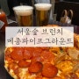 서울숲 브런치 메종파이프그라운드 성수동 피자 캐치테이블후기