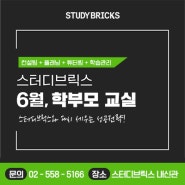 [스터디브릭스] 6월 학부모교실 설명회