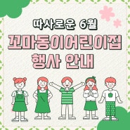 6월 꼬마동이어린이집 행사 안내 (석수동유치원, 안양동, 두산위브더아티움, 안양예술공원, 아르테자이아파트,관악역, 석수역, 입소신청, 입학신청, 원아모집,석수동)