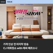 CJ 최화정쇼 X 에싸 페르소나, 가격 인상 전 마지막 방송!
