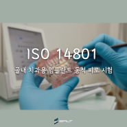 ISO 14801 치과용 임플란트의 동적 피로 시험