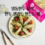 만두샐러드 만드는 법 초간단 냉동만두요리, 서울푸드 2024 정보