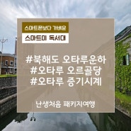 북해도여행3일차 #오도리공원 #오타루운하 #오타루오르골당