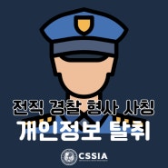 [라이프 해킹] 전직 경찰 형사 사칭해 개인정보 탈취
