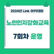 2024 합성1지구 Link 아카데미 "노인인지강화교육" 7회차 운영