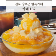 전북 장수군 한옥 카페137 예쁜정원과 맛있는 디저트리얼후기