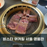 비스타 워커힐 서울 명월관 방문, 소고기는 사랑이다