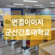 (면접이미지) 군산간호대학교