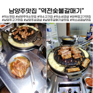 덕소맛집 남양주 역전숯불갈매기 고기맛집으로 추천