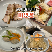 강남샤브샤브 도곡동맛집 미면정 : 건강하고 맛있는 맛!