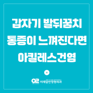 갑자기 발뒤꿈치 통증이 느껴진다면, 아킬레스건염 의심 가능해