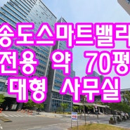 송도스마트밸리 70평대 사무실 임대 소개