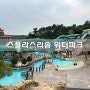 스플라스 리솜 온천 워터파크, 할인 & 시설 소개 및 이용 후기