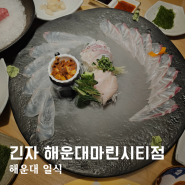 부산 해운대 일식 고급스러운 상견례 장소 긴자 해운대마린시티점