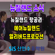 뉴질랜드 항공권 저렴하게 예약하는 방법 ! 에어 뉴질랜드(Air New Zealand) 얼리버드 프로모션