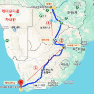 동남 아프리카(5), 머나 먼 쏭바강, 아니 2,790km 떨어진 카사네까지 버스 타고 가는 길