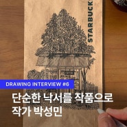 사쿠라 코리아 공식 인스타그램 작가 인터뷰_ 일러스트 펜 드로잉 스케치 그림 작가 - 박성민