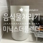 음식물처리기 추천 : 미닉스 더플렌더 그레이지 5개월 실사용후기 내돈내산