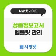 온라인판매 상품정보 제공고시 템플릿으로 편리하게 관리하세요