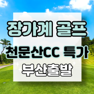 [부산출발] 중국 장가계 골프여행 천문산CC 7-8월 한정특가