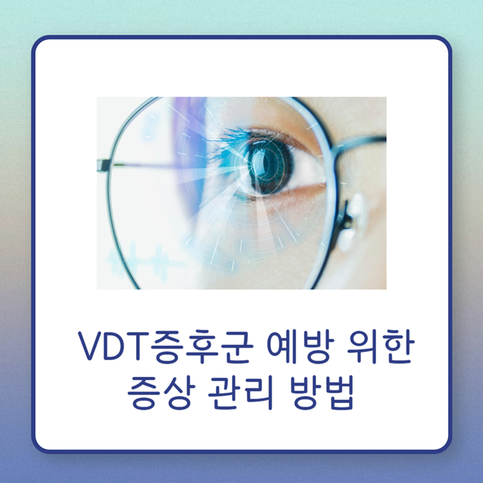 VDT증후군 예방 위한 증상 관리 방법 : 네이버 블로그