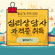 심리상담사 월급 및 자격증 취득방법