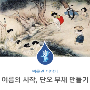 단오맞이 체험프로그램 안내