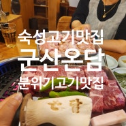 군산 영화동 숙성 고기 맛집 분위기 깡패맛집 온담