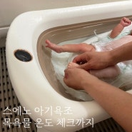 스에노 아기 접이식 욕조 신생아 목욕물 온도 체크까지