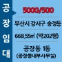 [공장임대]강서구 송정동 200평대 공장임대 매물입니다.