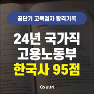 9급 고용노동직 필기시험 고득점 만들어준 공부법