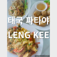 태국 파타야 씨푸드 맛집 크랩이 맛있는 LENG KEE