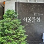 [나만 알고 싶지만 이미 유명한] 삼성동 물회 맛집 서울물회