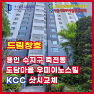 수지구 죽전 도담마을 우미이노스빌 KCC 샷시교체