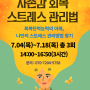 [7월] 자존감 회복! 스트레스 관리법_박세정 강사(서울시관악복합평생교육센터)