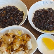 [원주 단구동 맛집] 짜장면을 3천 원에 먹을 수 있는 가성비 갑 중국집 | 송림향