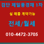 검단신도시 제일풍경채1차 전매/전세3억6천만원/월세 매물접수상담환영