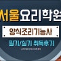 서울요리학원 양식조리기능사 실기 필기 한 달만에 합격 후기