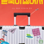 영화 <한국이 싫어서> 무주산골영화제 개막작 선정, 8월 개봉 확정