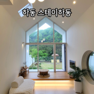 경남 하동 감성 숙소 스테이하동 1박2일 하동 화개 숙소 추천