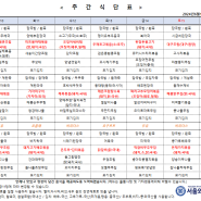 서울와이즈 요양병원 - 주간 식단표(24.06.10~06.16)입니다.