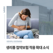 [대전대학교 천안한방병원] 생리통 첩약보험 적용 확대 소식