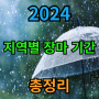 2024 지역별 장마기간 및 예상 강수량 그리고 날씨 총정리