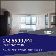 [매매] 하늘연가아파트 중간층 113m2