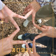 메이투 앱 사용방법 사진꾸미기 꿈디챌2기 사진여행 박노해 걷는 독서