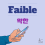 Faible 약한